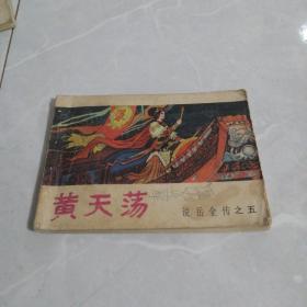 连环画黄天荡