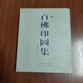 《百佛印图集》16开本