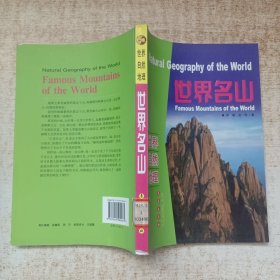 世界名山