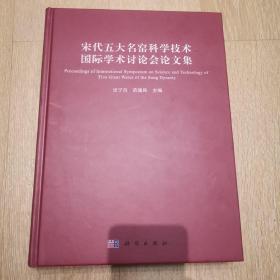 宋代五大名窑科学技术国际学术讨论会论文集