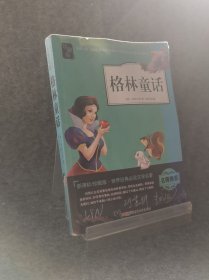 格林童话/世界经典必读文学名著