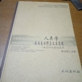 人类学的西南田野与文本实践：海内外学者访谈录