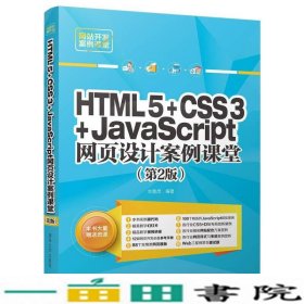 HTML5+CSS3+JavaScript网页设计案例课堂（第2版）（配光盘）（网站开发案例课堂）