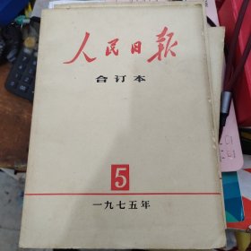 人民日报缩印合订本1975年5月