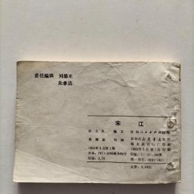 连环画《宋江》1983年一版一印，印量仅10万册