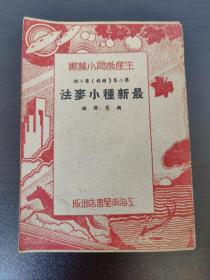 (国民党主席 林森 题词)极稀见民国初版一印“生产教育小丛书”《最新小麦法》，张德 编，小开本平装一册全。“上海南星书店”民国二十三年（1934）六月，初版一印刊行。版本罕见，品如图图！