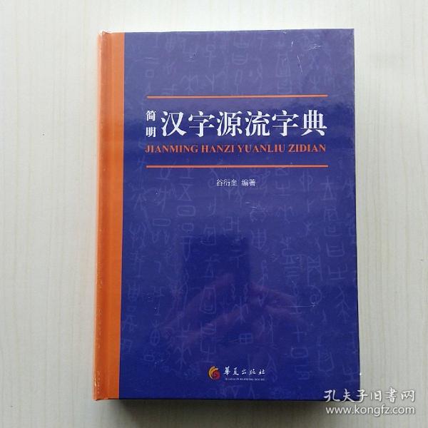 简明汉字源流字典（一部普及汉字知识的实用性新型字典）