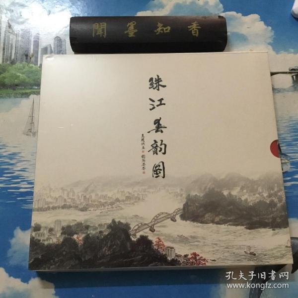 画册    珠江春韵图。珠江长卷折叠画册，马赖洪画作，刘济荣题鉴。精装版    未拆封