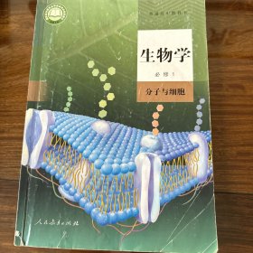 生物学 必修1分子与细胞