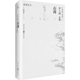 石涛 (日)井上靖 重庆出版社 正版新书