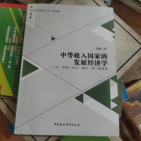 中等收入国家的发展经济学：以“市场-社会-政治”的三维视角