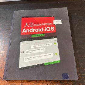 大话移动APP测试：Android与 iOS应用测试指南