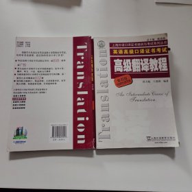 上海市外语口译证书考试系列：高级翻译教程（第4版）