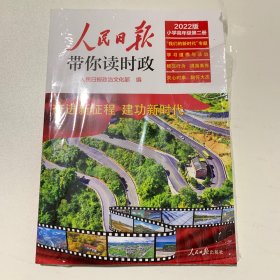 人民日报带你读时政(小学高年级第1册2022版)