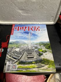 中华民居2022/7-8月号：本期专题 文化复兴传统村落（沿坑岭头村、明月村、袁家村）