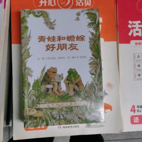 青蛙和蟾蜍（全四册）包邮，封塑未拆