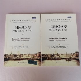 国际经济学：理论与政策（第八版）（诺贝尔经济学奖获得者丛书）上下册