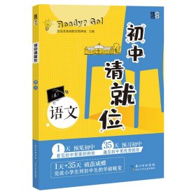 初中请就位·语文 设计了“预见初中”“预习初中”“预考初中”三部分内容，提供应对方法技巧及真题