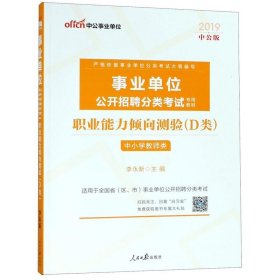 中公版·2017事业单位公开招聘分类考试专用教材：职业能力倾向测验·D类（中小学教师类）