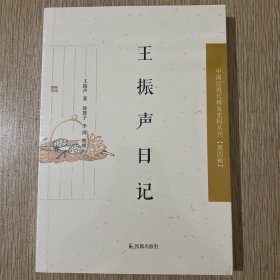 中国近现代史料丛刊·第四辑：王振声日记