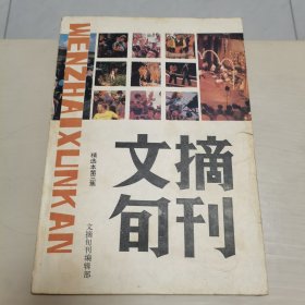 文摘旬刊（精选本第三集）