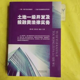 土地一级开发及投融资法律实务