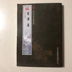 钦定四库全书荟要：震泽集（全一册）一版一印