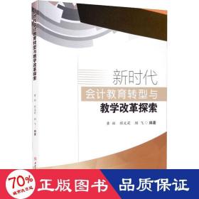 新时代会计教育转型与教学改革探索