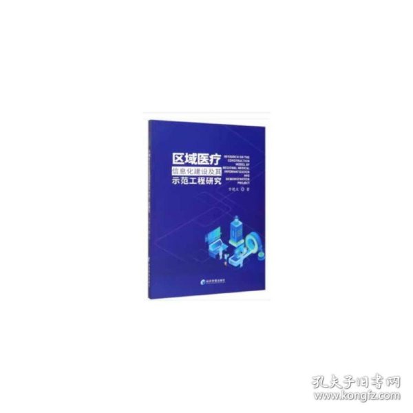 区域医疗信息化建设及其示范工程研究