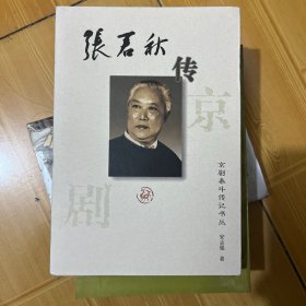 张君秋传——京剧泰斗传记书丛