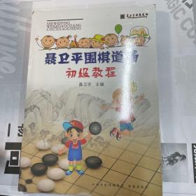 聂卫平围棋道场初级教程