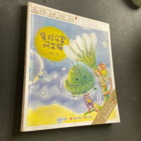 快乐鸟拼音读物：星际买家阿笨猫 一二年级注音读物（6-8岁）