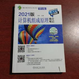 2021版天勤计算机考研高分笔记系列计算机组成原理高分笔记第9版