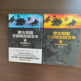 蒙古帝国空前绝后四百年1：成吉思汗崛起大漠 2:忽必烈缔造大元（两本合售）