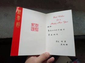 80年代贺年卡 新年好 潘虹，朱明瑛