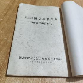 欢送出席全国战斗英雄劳动模范代表会议代表特刊