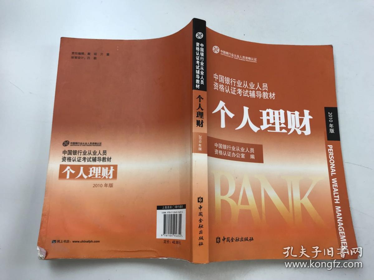 中国银行业从业人员资格认证考试辅导教材：个人理财  （2010版）