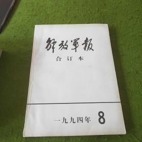 解放军报合订本1994年8月