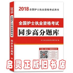 护士资格考试2018教材配套同步高分题库