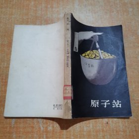 原子站