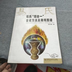 易氏“四合一”鉴瓷方法及微观图谱