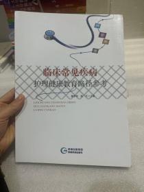 临床常见疾病护理健康教育路径参考