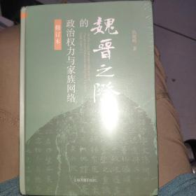 魏晋之际的政治权力与家族网络（修订本）