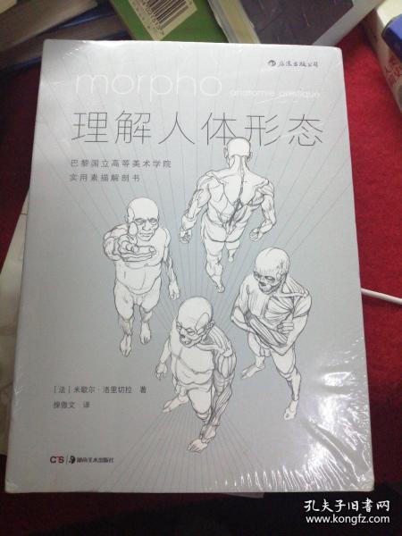 理解人体形态： 巴黎国立高等美术学院实用素描解剖书