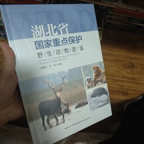 湖北省国家重点保护野生动物图鉴