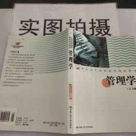 管理学（21世纪高等继续教育精品教材·经济管理类通用系列）