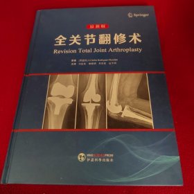 全关节翻修术.