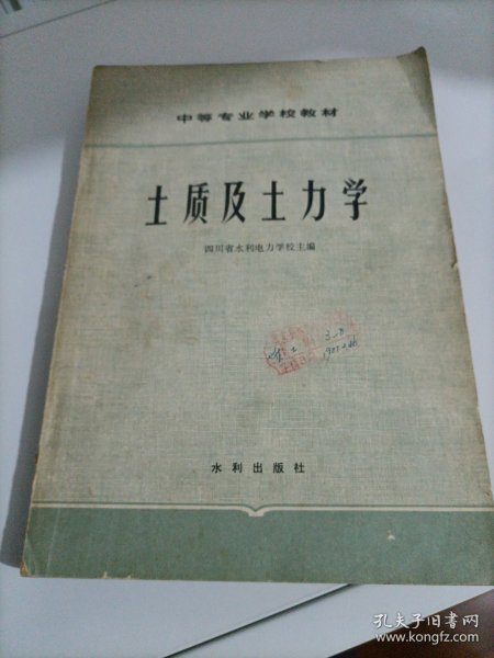 中等专业学校教材：土质及土力学【20世纪中专学校老教材】