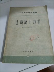 中等专业学校教材：土质及土力学【20世纪中专学校老教材】