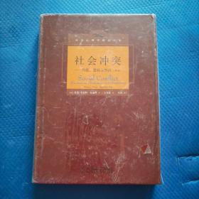 社会冲突：升级、僵局及解决